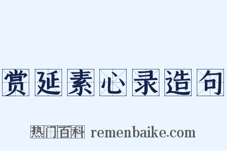 赏延素心录造句是什么意思的图片